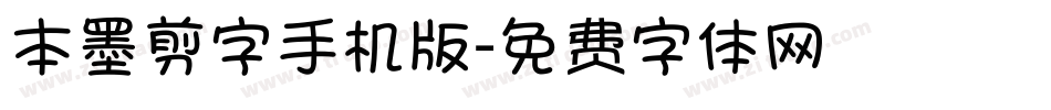 本墨剪字手机版字体转换