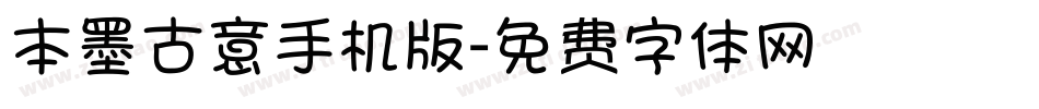 本墨古意手机版字体转换