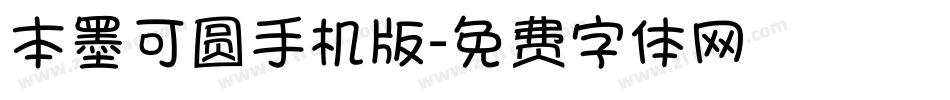 本墨可圆手机版字体转换