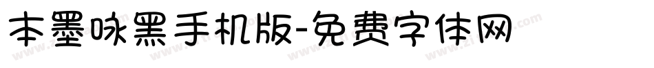 本墨咏黑手机版字体转换
