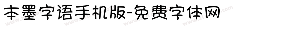 本墨字语手机版字体转换