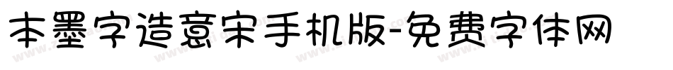 本墨字造意宋手机版字体转换
