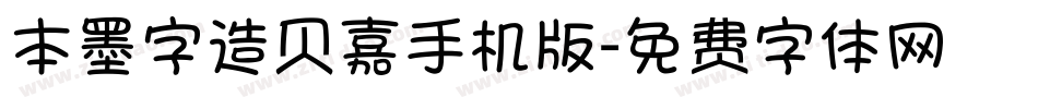 本墨字造贝嘉手机版字体转换