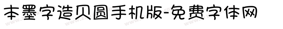本墨字造贝圆手机版字体转换