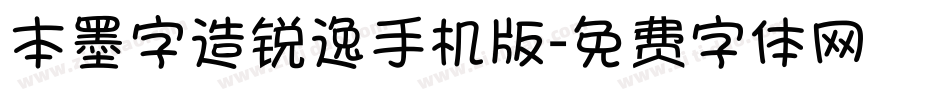 本墨字造锐逸手机版字体转换