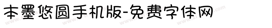 本墨悠圆手机版字体转换