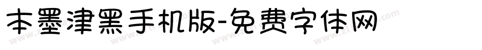 本墨津黑手机版字体转换