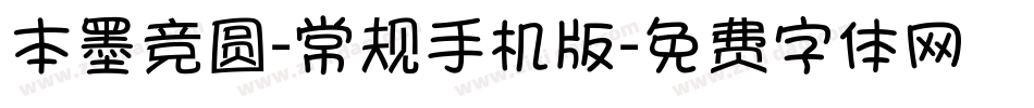 本墨竞圆-常规手机版字体转换