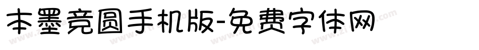 本墨竞圆手机版字体转换