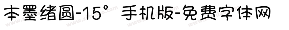 本墨绪圆-15°手机版字体转换