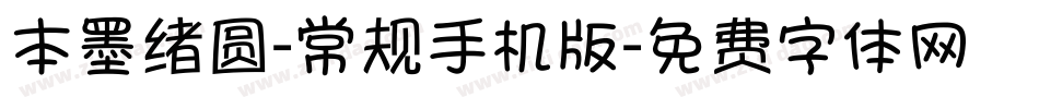 本墨绪圆-常规手机版字体转换