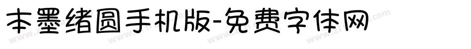本墨绪圆手机版字体转换