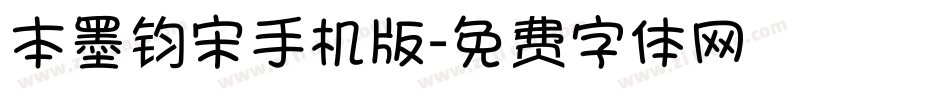 本墨钧宋手机版字体转换