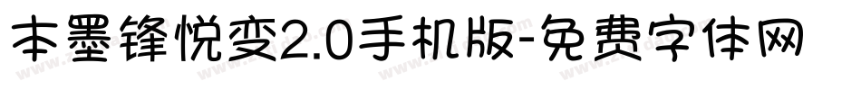 本墨锋悦变2.0手机版字体转换