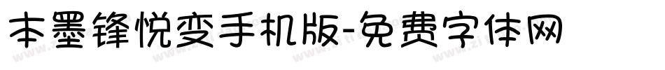 本墨锋悦变手机版字体转换