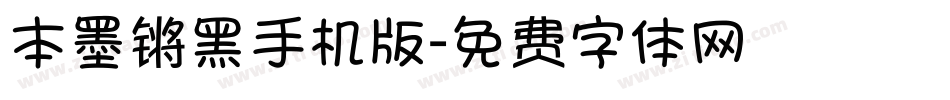 本墨锵黑手机版字体转换