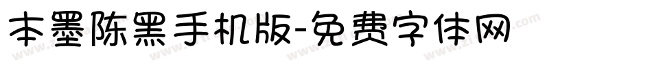 本墨陈黑手机版字体转换