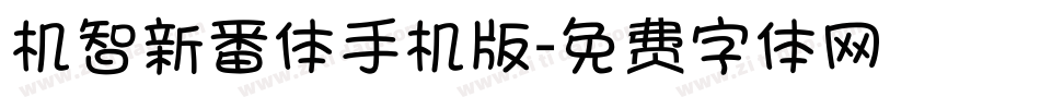 机智新番体手机版字体转换