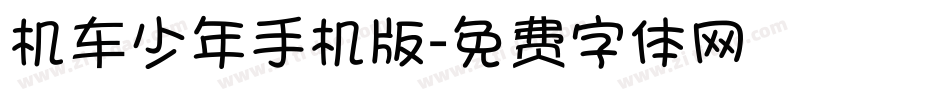 机车少年手机版字体转换