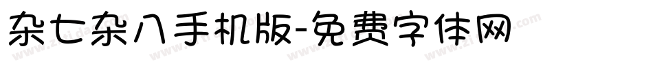杂七杂八手机版字体转换