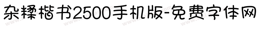杂糅楷书2500手机版字体转换