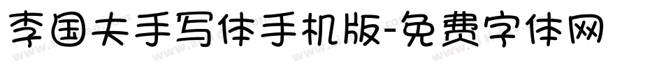 李国夫手写体手机版字体转换