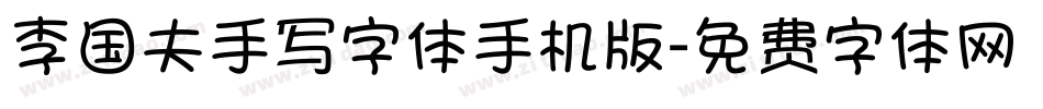 李国夫手写字体手机版字体转换