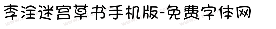 李洤迷宫草书手机版字体转换