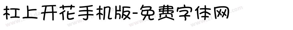 杠上开花手机版字体转换