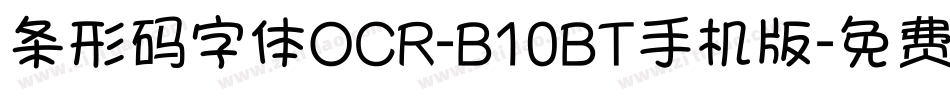 条形码字体OCR-B10BT手机版字体转换