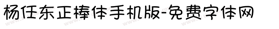杨任东正棒体手机版字体转换