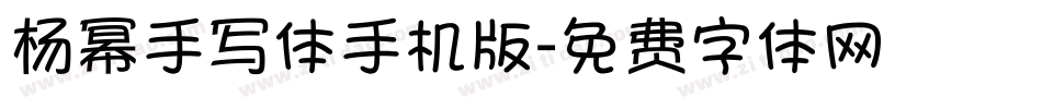 杨幂手写体手机版字体转换
