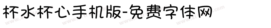 杯水杯心手机版字体转换