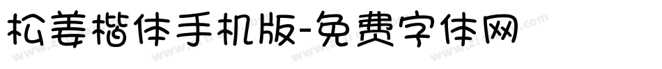 松姜楷体手机版字体转换