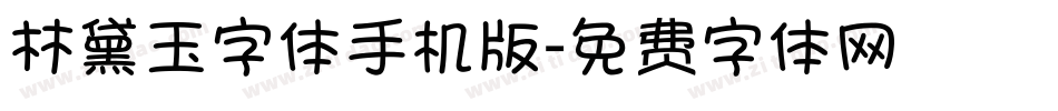 林黛玉字体手机版字体转换