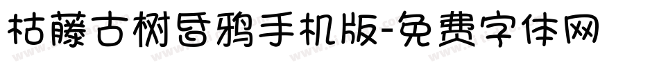枯藤古树昏鸦手机版字体转换