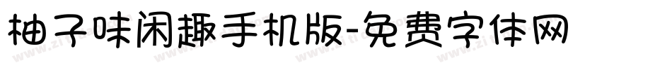 柚子味闲趣手机版字体转换