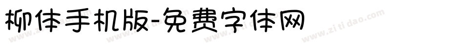 柳体手机版字体转换
