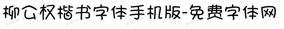 柳公权楷书字体手机版字体转换