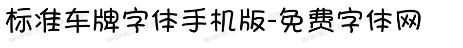 标准车牌字体手机版字体转换