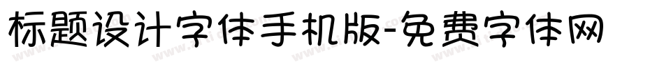标题设计字体手机版字体转换
