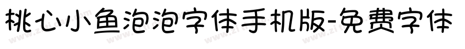 桃心小鱼泡泡字体手机版字体转换
