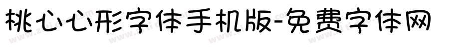 桃心心形字体手机版字体转换
