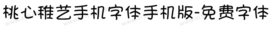 桃心稚艺手机字体手机版字体转换