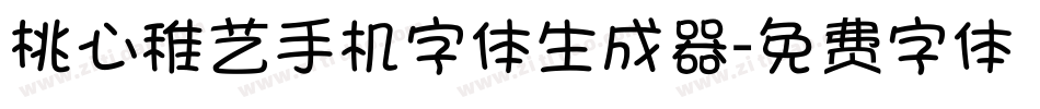 桃心稚艺手机字体生成器字体转换