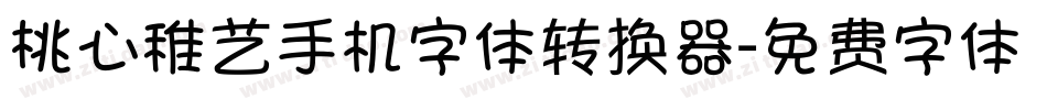 桃心稚艺手机字体转换器字体转换