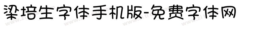 梁培生字体手机版字体转换