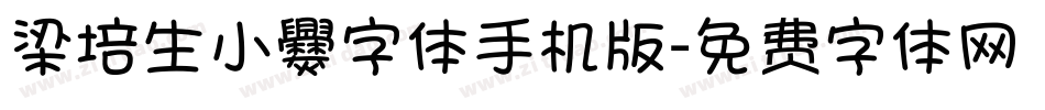 梁培生小爨字体手机版字体转换