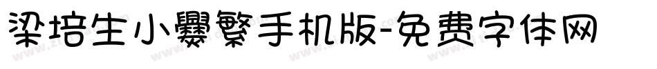梁培生小爨繁手机版字体转换