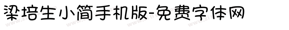梁培生小简手机版字体转换